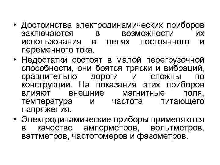  • Достоинства электродинамических приборов заключаются в возможности их использования в цепях постоянного и