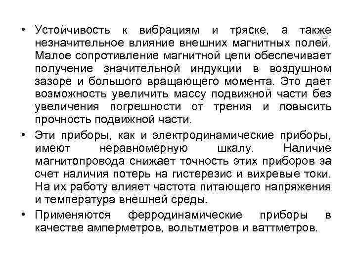  • Устойчивость к вибрациям и тряске, а также незначительное влияние внешних магнитных полей.
