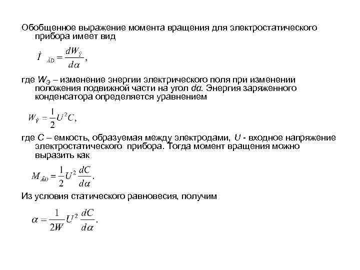 Обобщенное выражение момента вращения для электростатического прибора имеет вид где WЭ – изменение энергии
