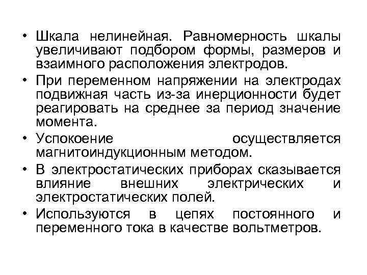  • Шкала нелинейная. Равномерность шкалы увеличивают подбором формы, размеров и взаимного расположения электродов.