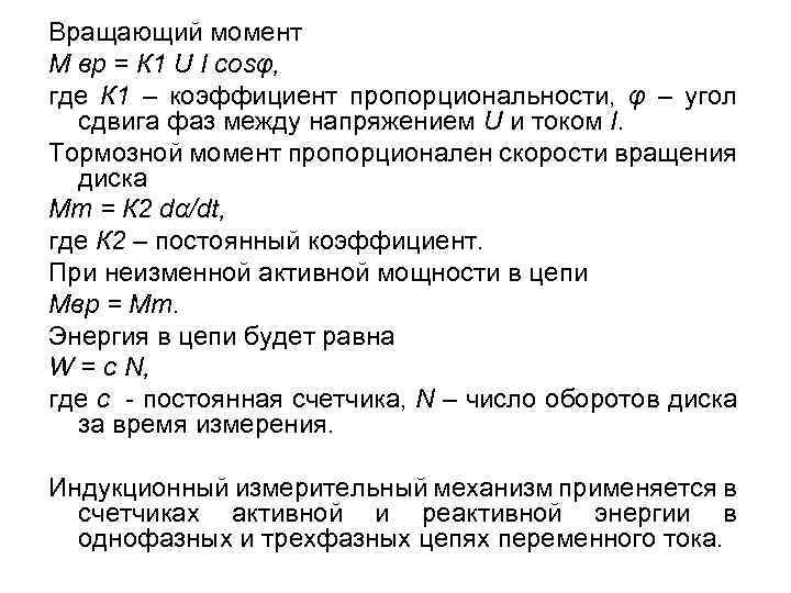Вращающий момент М вр = К 1 U I cosφ, где К 1 –