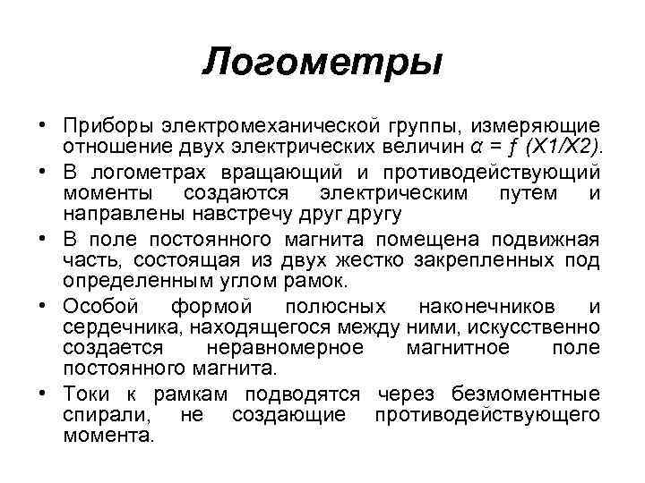 Логометры • Приборы электромеханической группы, измеряющие отношение двух электрических величин α = ƒ (Х