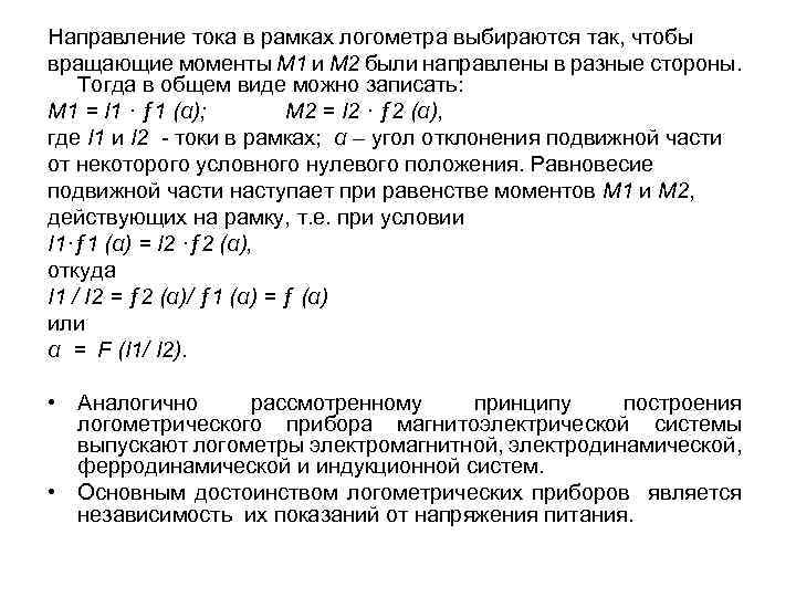 Направление тока в рамках логометра выбираются так, чтобы вращающие моменты М 1 и М