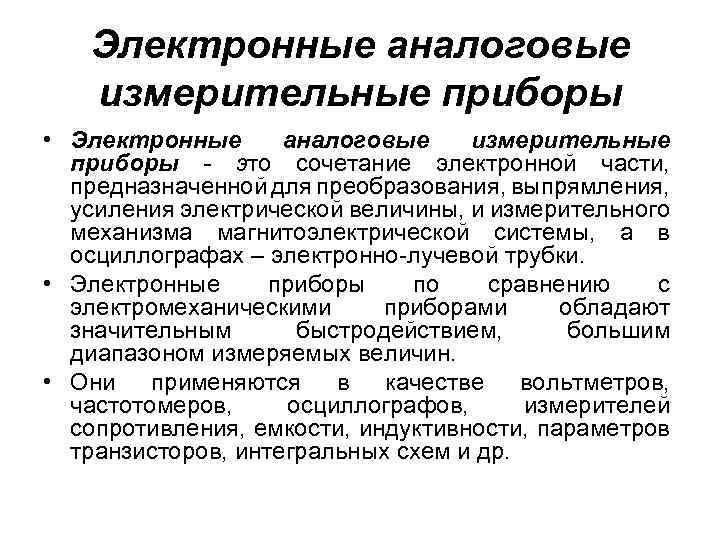 Электронные аналоговые измерительные приборы • Электронные аналоговые измерительные приборы - это сочетание электронной части,