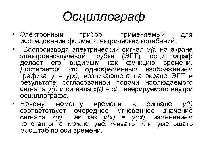 Осциллограф • Электронный прибор, применяемый для исследования формы электрических колебаний. • Воспроизводя электрический сигнал