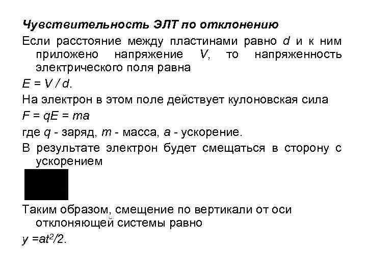 Чувствительность ЭЛТ по отклонению Если расстояние между пластинами равно d и к ним приложено