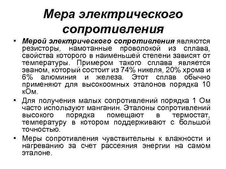 Мера электрического сопротивления • Мерой электрического сопротивления являются резисторы, намотанные проволокой из сплава, свойства