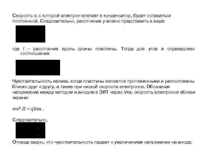 Скорость v, с которой электрон влетает в конденсатор, будет оставаться постоянной. Следовательно, расстояние у