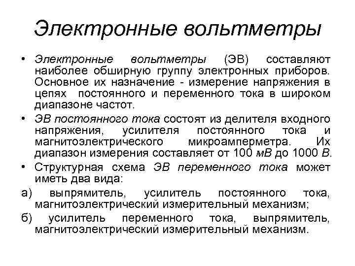 Электронные вольтметры • Электронные вольтметры (ЭВ) составляют наиболее обширную группу электронных приборов. Основное их