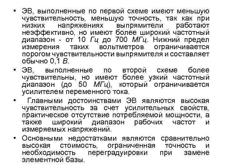  • ЭВ, выполненные по первой схеме имеют меньшую чувствительность, меньшую точность, так как