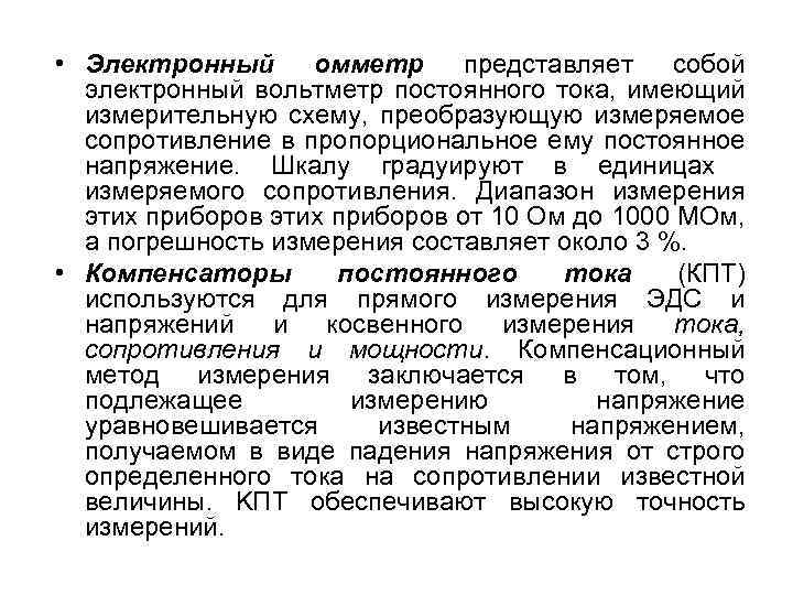  • Электронный омметр представляет собой электронный вольтметр постоянного тока, имеющий измерительную схему, преобразующую