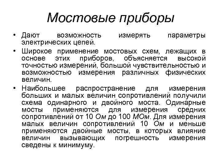 Мостовые приборы • Дают возможность измерять параметры электрических цепей. • Широкое применение мостовых схем,