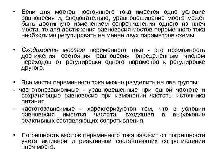  • Если для мостов постоянного тока имеется одно условие равновесия и, следовательно, уравновешивание