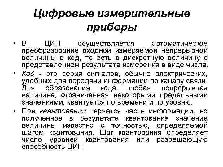 Цифровые измерительные приборы • В ЦИП осуществляется автоматическое преобразование входной измеряемой непрерывной величины в