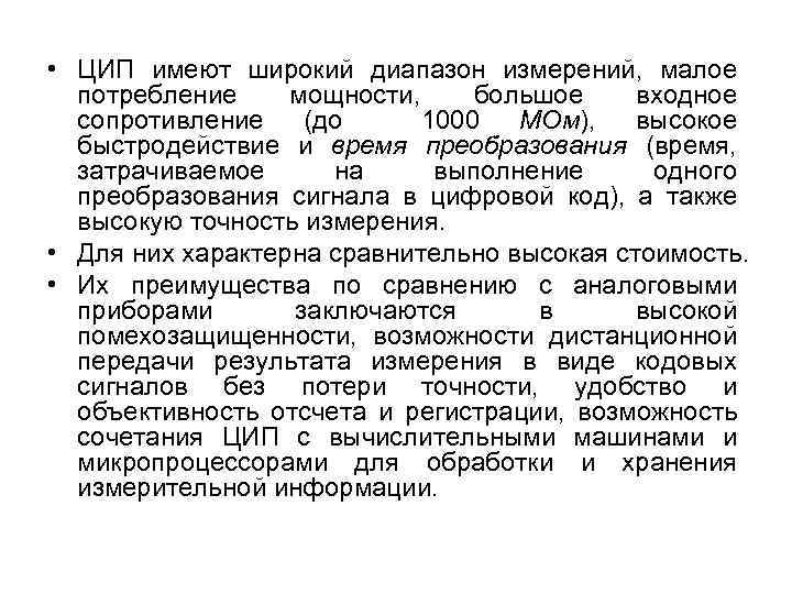  • ЦИП имеют широкий диапазон измерений, малое потребление мощности, большое входное сопротивление (до