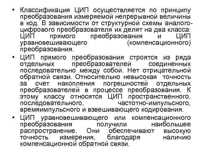  • Классификация ЦИП осуществляется по принципу преобразования измеряемой непрерывной величины в код. В