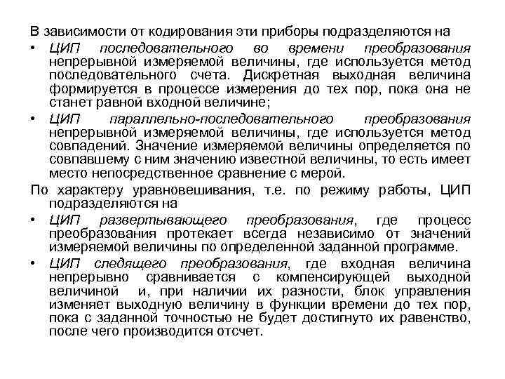 В зависимости от кодирования эти приборы подразделяются на • ЦИП последовательного во времени преобразования