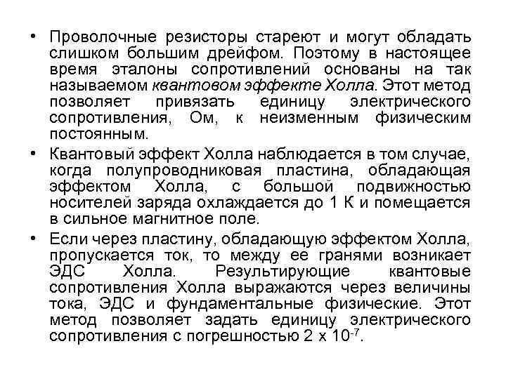  • Проволочные резисторы стареют и могут обладать слишком большим дрейфом. Поэтому в настоящее