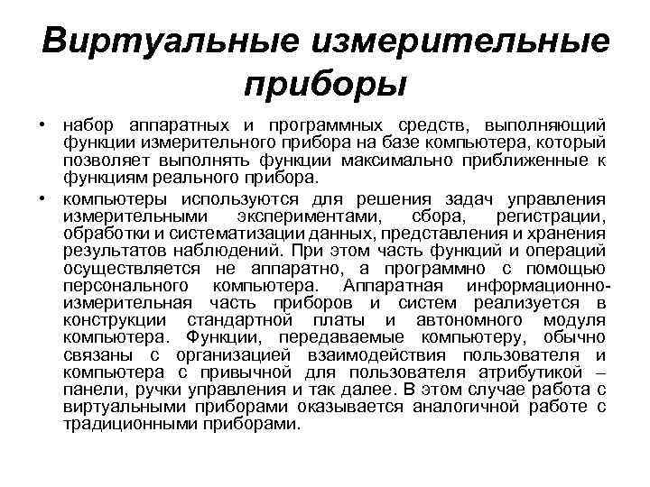 Виртуальные измерительные приборы • набор аппаратных и программных средств, выполняющий функции измерительного прибора на