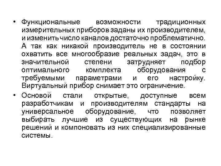  • Функциональные возможности традиционных измерительных приборов заданы их производителем, и изменить число каналов