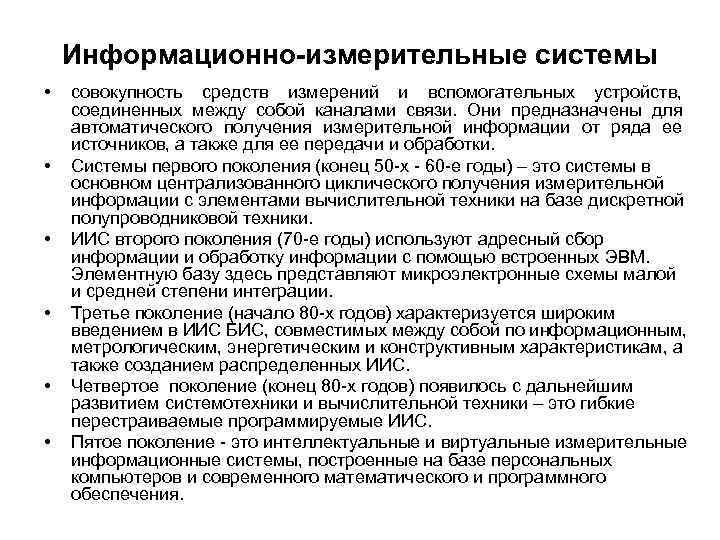 Информационно-измерительные системы • • • совокупность средств измерений и вспомогательных устройств, соединенных между собой