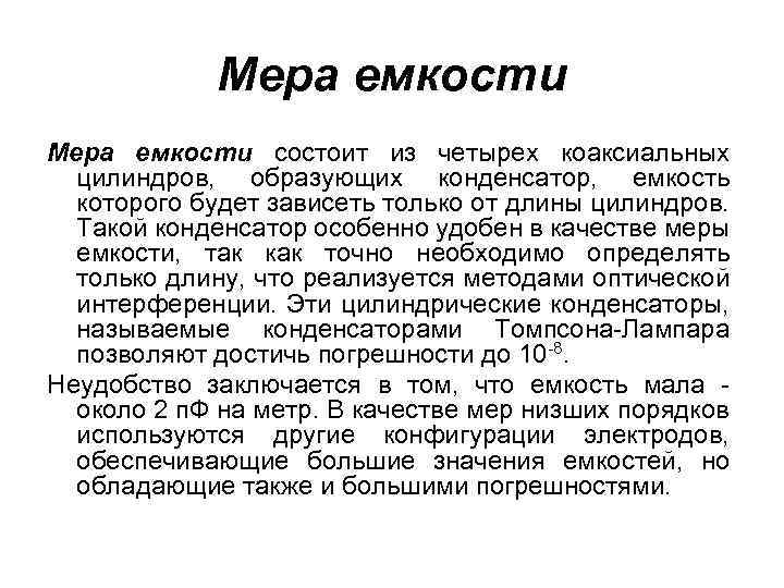 Мера емкости состоит из четырех коаксиальных цилиндров, образующих конденсатор, емкость которого будет зависеть только