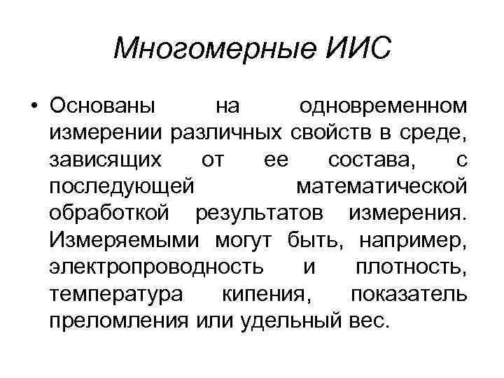 Многомерные ИИС • Основаны на одновременном измерении различных свойств в среде, зависящих от ее