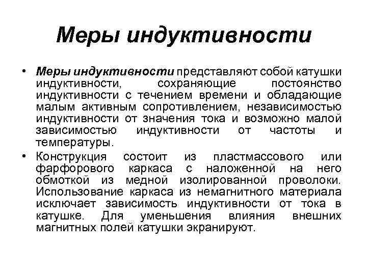 Меры индуктивности • Меры индуктивности представляют собой катушки индуктивности, сохраняющие постоянство индуктивности с течением