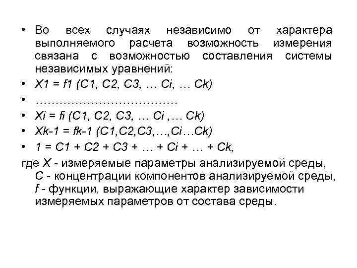  • Во всех случаях независимо от характера выполняемого расчета возможность измерения связана с