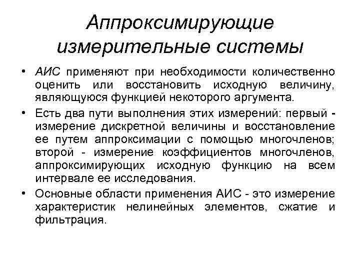 Аппроксимирующие измерительные системы • АИС применяют при необходимости количественно оценить или восстановить исходную величину,