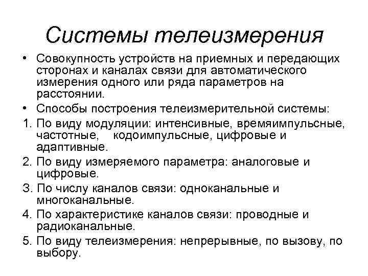 Системы телеизмерения • Совокупность устройств на приемных и передающих сторонах и каналах связи для