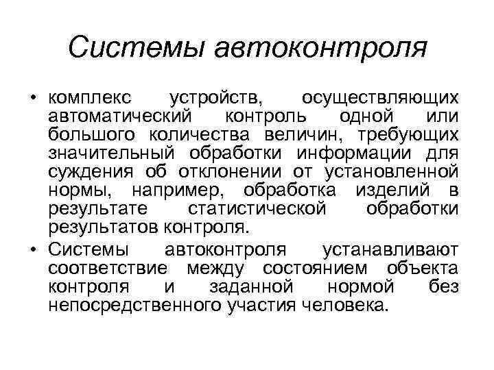 Системы автоконтроля • комплекс устройств, осуществляющих автоматический контроль одной или большого количества величин, требующих