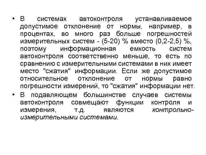  • В системах автоконтроля устанавливаемое допустимое отклонение от нормы, например, в процентах, во