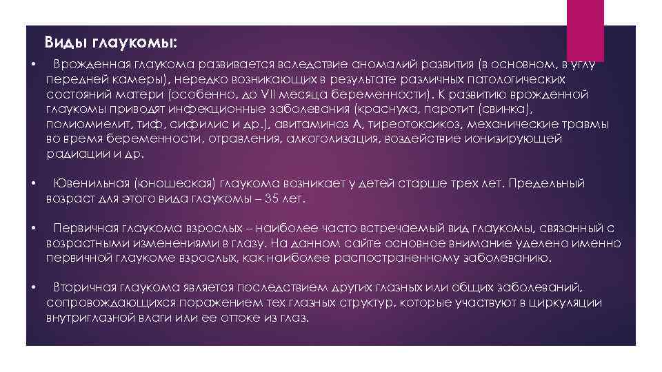 Виды глаукомы: • Врожденная глаукома развивается вследствие аномалий развития (в основном, в углу передней