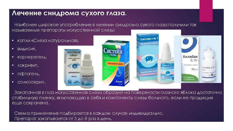 Лечение синдрома сухого глаза. Наиболее широкое употребление в лечении синдрома сухого глаза получили так