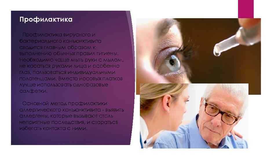 Профилактика вирусного и бактериального конъюнктивита сводится главным образом к выполнению обычных правил гигиены. Необходимо