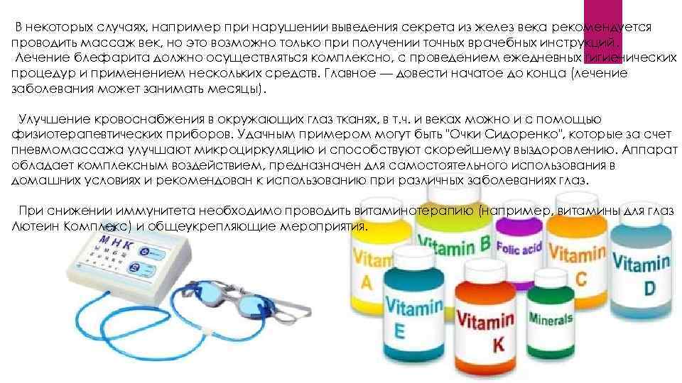 В некоторых случаях, например при нарушении выведения секрета из желез века рекомендуется проводить массаж