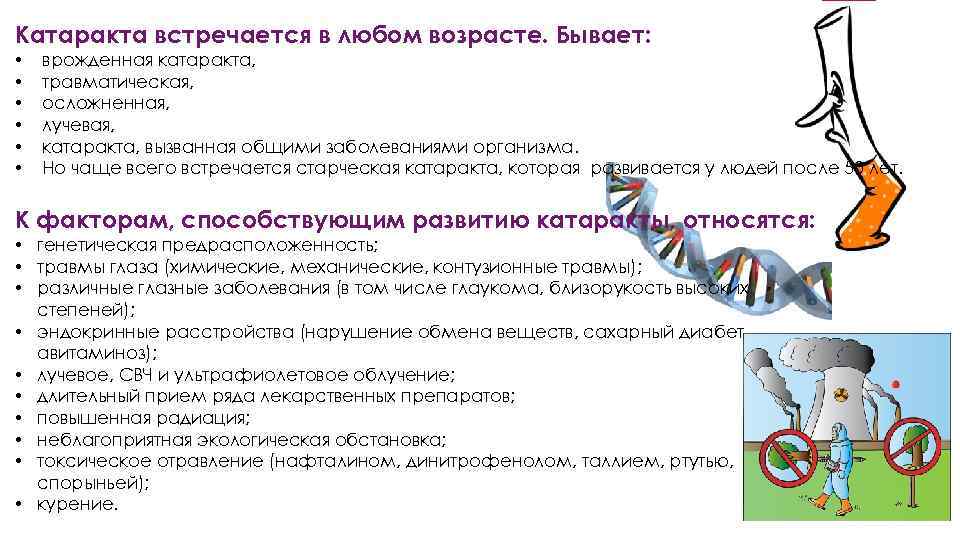 Катаракта встречается в любом возрасте. Бывает: • • • врожденная катаракта, травматическая, осложненная, лучевая,