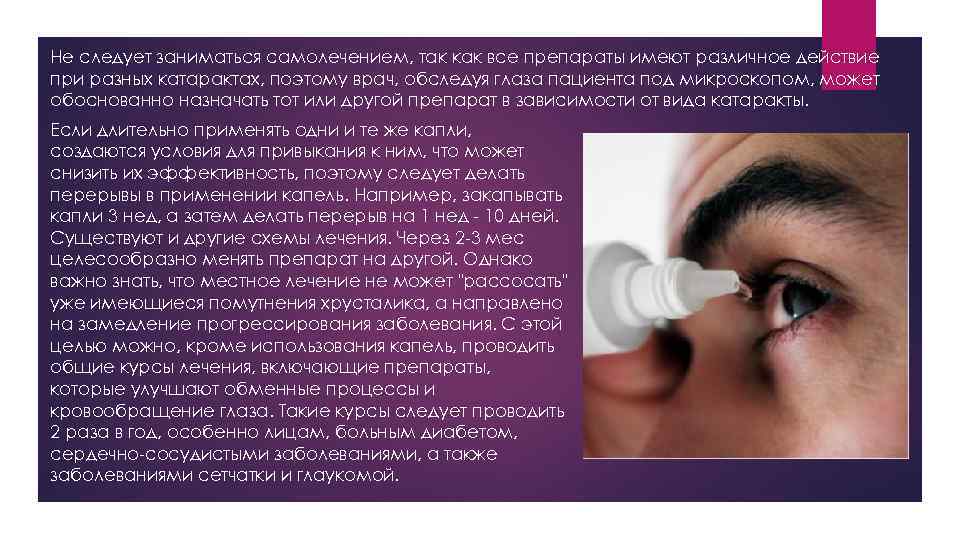 Не следует заниматься самолечением, так как все препараты имеют различное действие при разных катарактах,