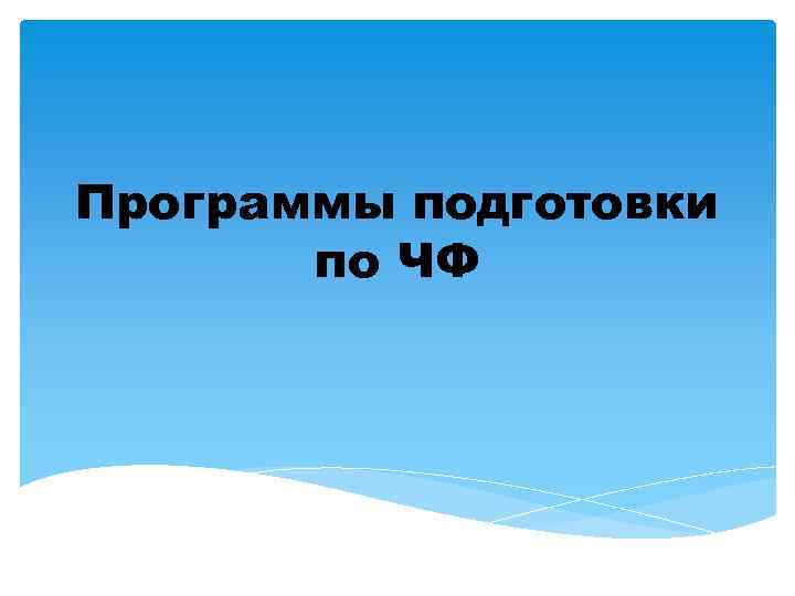 Программы подготовки по ЧФ 