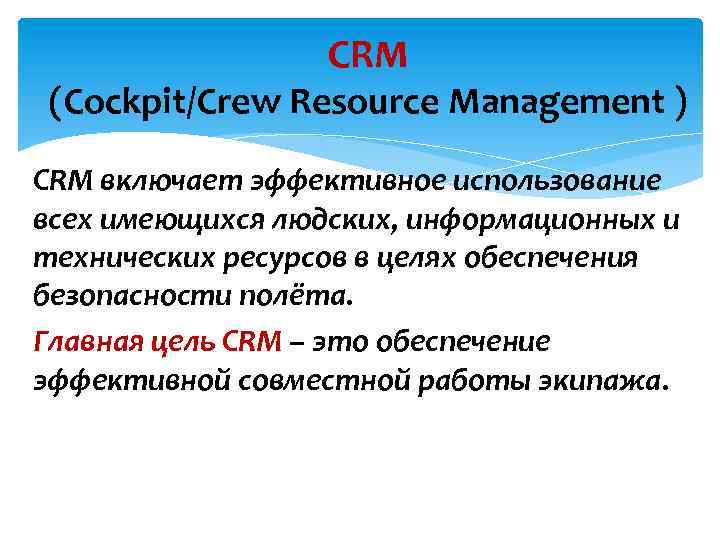 CRM (Cockpit/Crew Resource Management ) CRM включает эффективное использование всех имеющихся людских, информационных и