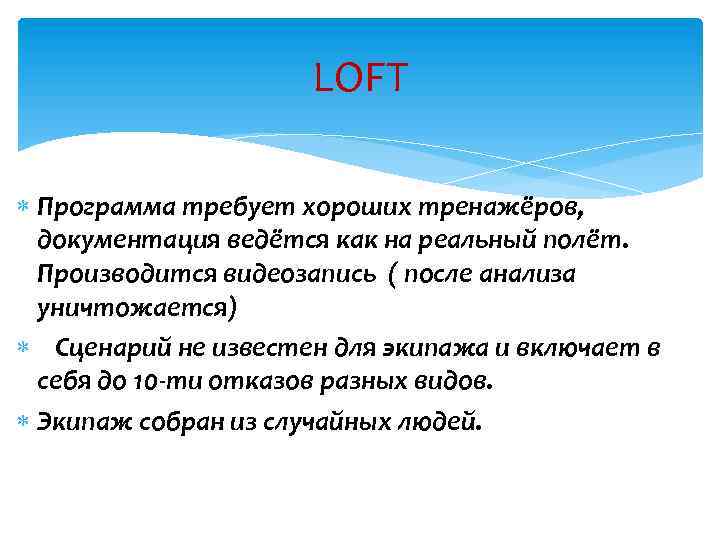 LOFT Программа требует хороших тренажёров, документация ведётся как на реальный полёт. Производится видеозапись (