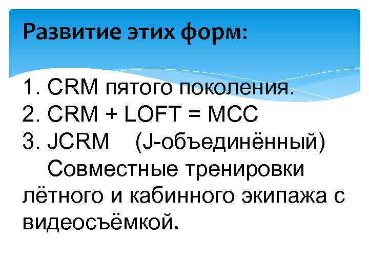 Развитие этих форм: 1. CRM пятого поколения. 2. CRM + LOFT = MCC 3.