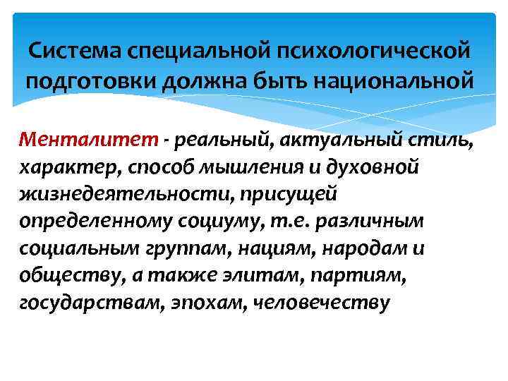 Система специальной психологической подготовки должна быть национальной Менталитет - реальный, актуальный стиль, характер, способ