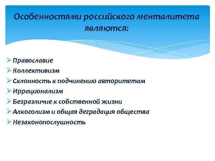 Особенностями российского менталитета являются: Ø Православие Ø Коллективизм Ø Склонность к подчинению авторитетам Ø