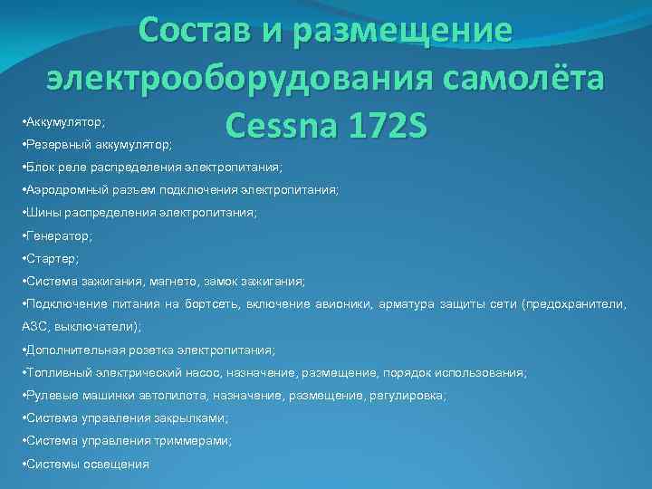 Состав и размещение электрооборудования самолёта Cessna 172 S • Аккумулятор; • Резервный аккумулятор; •