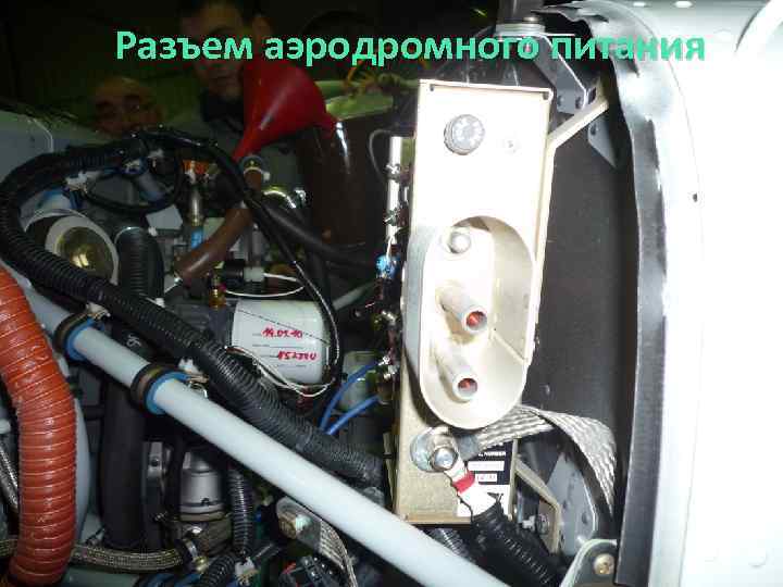 Разъем аэродромного питания 