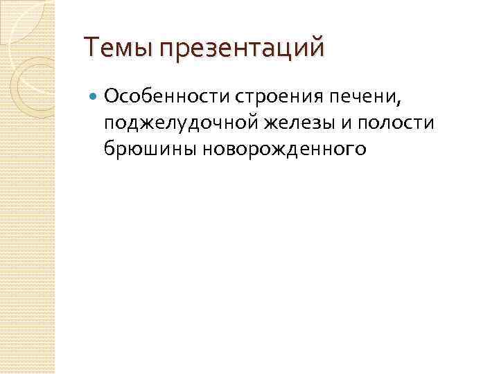 Темы презентаций Особенности строения печени, поджелудочной железы и полости брюшины новорожденного 