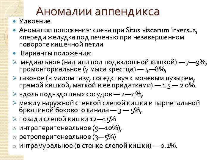 Аномалии аппендикса Удвоение Аномалии положения: слева при Situs viscerum inversus, кпереди желудка под печенью