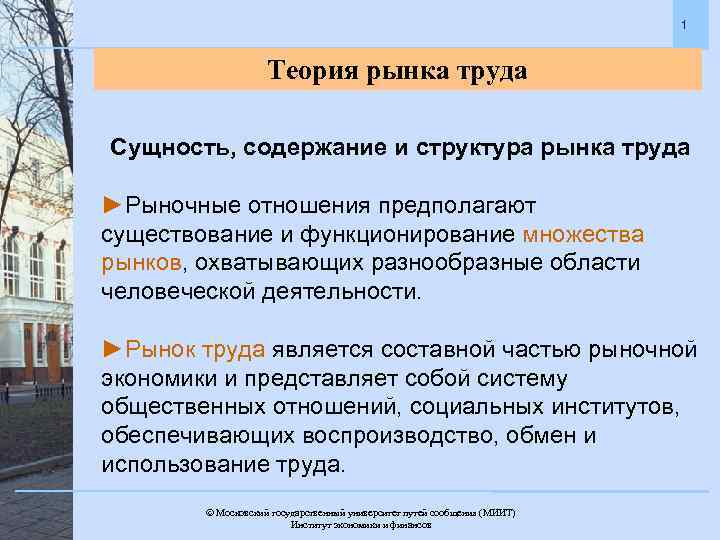 Труд сущность содержание. Сущность рынка труда. Теории рынка труда. Рынок труда сущность содержание и структура. Рынок труда. Сущность рынка труда..